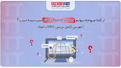 از کجا متوجه شویم نیم ‌سرور Nameserver دامنه سِت شده است؟
