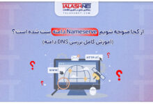 از کجا متوجه شویم نیم ‌سرور Nameserve دامنه سِت شده است؟