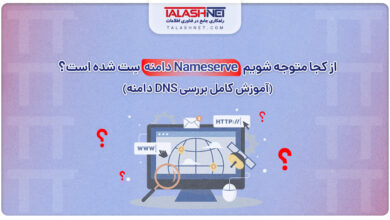 از کجا متوجه شویم نیم ‌سرور Nameserve دامنه سِت شده است؟