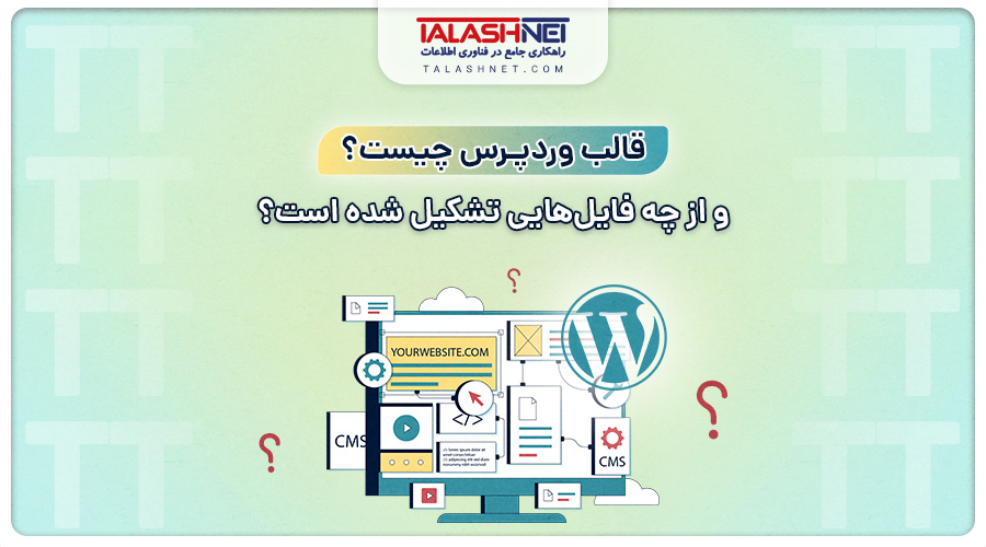 قالب وردپرس چیست؟ و از چه فایل هایی تشکیل شده است؟
