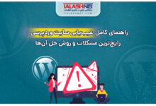 راهنمای کامل عیب‌ یابی سایت وردپرسی؛ رایج‌ ترین مشکلات و روش حل آن‌ ها