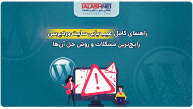 راهنمای کامل عیب‌ یابی سایت وردپرسی؛ رایج‌ ترین مشکلات و روش حل آن‌ ها