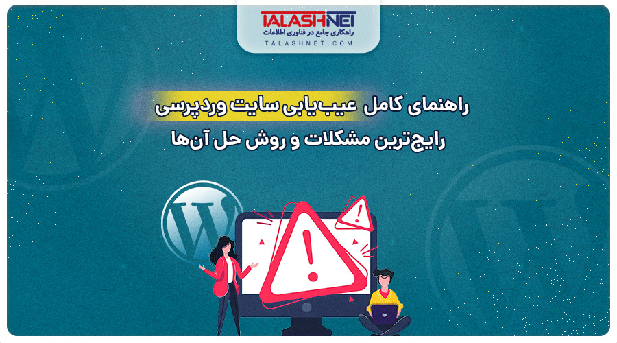 راهنمای کامل عیب‌ یابی سایت وردپرسی؛ رایج‌ ترین مشکلات و روش حل آن‌ ها