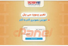 تغییر پسورد سی پنل؛ + آموزش تصویری گام به گام