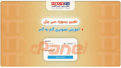 تغییر پسورد سی پنل؛ + آموزش تصویری گام به گام