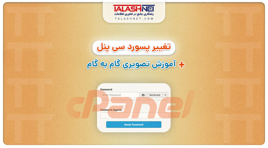 تغییر پسورد سی پنل؛ + آموزش تصویری گام به گام