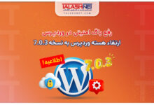 رفع باگ امنیتی در وردپرس | ارتقاء هسته وردپرس به نسخه 7.0.3