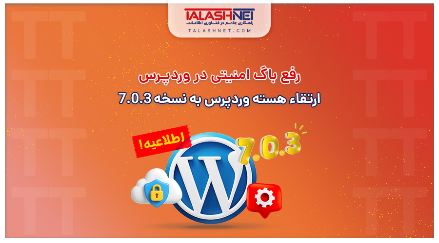رفع باگ امنیتی در وردپرس | ارتقاء هسته وردپرس به نسخه 7.0.3