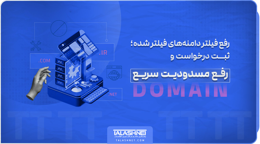 رفع فیلتر دامنه‌ های فیلتر شده | ثبت درخواست و رفع مسدودیت سریع