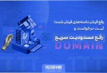 رفع فیلتر دامنه‌ های فیلتر شده | ثبت درخواست و رفع مسدودیت سریع