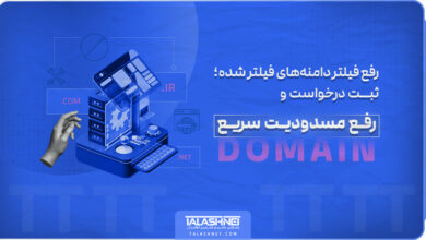 رفع فیلتر دامنه‌ های فیلتر شده | ثبت درخواست و رفع مسدودیت سریع