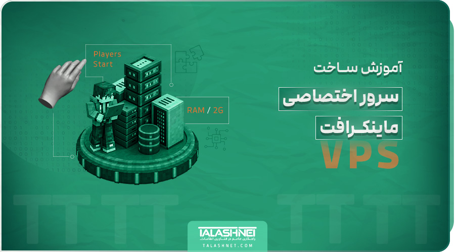 آموزش ساخت سرور اختصاصی ماینکرافت