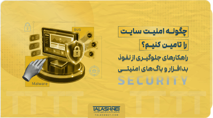 راهکارهای جلوگیری از نفوذ، بدافزار و باگ های امنیتی