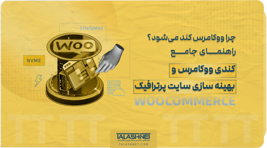 چرا ووکامرس کند می شود؟ | راهنمای جامع رفع کندی ووکامرس و بهینه سازی سایت پرترافیک