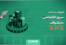 آموزش ساخت سرور اختصاصی ماینکرافت