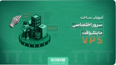 آموزش ساخت سرور اختصاصی ماینکرافت