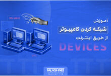 آموزش شبکه کردن کامپیوتر از طریق اینترنت