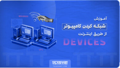 آموزش شبکه کردن کامپیوتر از طریق اینترنت