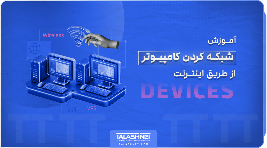 آموزش شبکه کردن کامپیوتر از طریق اینترنت