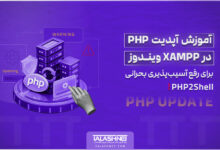 آموزش آپدیت PHP در XAMPP ویندوز برای رفع آسیب‌ پذیری بحرانی PHP2Shell