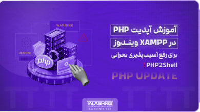 آموزش آپدیت PHP در XAMPP ویندوز برای رفع آسیب‌ پذیری بحرانی PHP2Shell