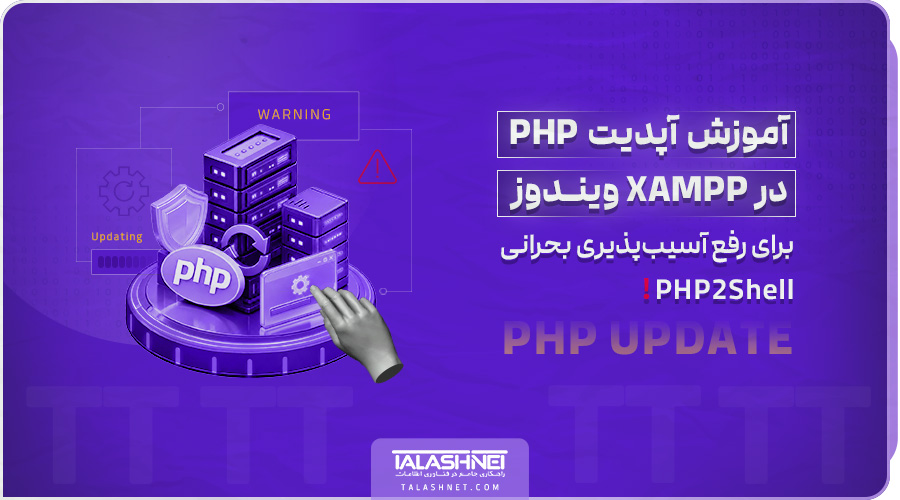 آموزش آپدیت PHP در XAMPP ویندوز برای رفع آسیب‌ پذیری بحرانی PHP2Shell
