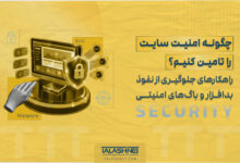 راهکارهای جلوگیری از نفوذ، بدافزار و باگ های امنیتی