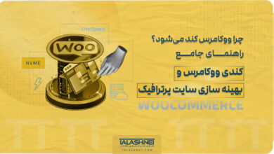 چرا ووکامرس کند می شود؟ | راهنمای جامع رفع کندی ووکامرس و بهینه سازی سایت پرترافیک