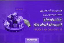 چک‌ لیست آماده‌ سازی هاست و سرور برای جشنواره‌ها و کمپین‌های فروش ویژه