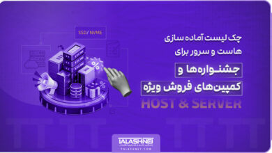 چک‌ لیست آماده‌ سازی هاست و سرور برای جشنواره‌ها و کمپین‌های فروش ویژه