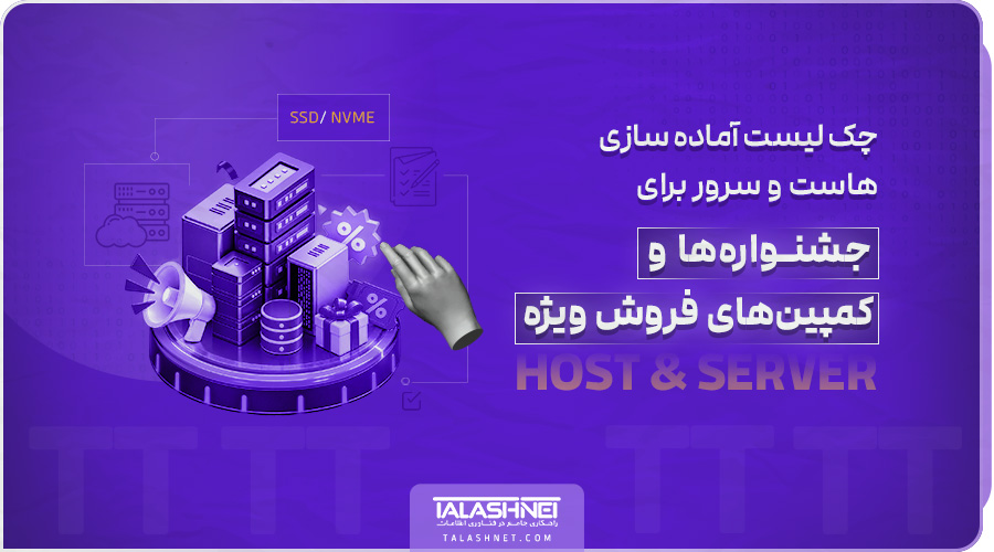 چک‌ لیست آماده‌ سازی هاست و سرور برای جشنواره‌ها و کمپین‌های فروش ویژه