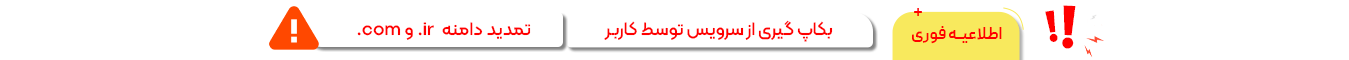 اطلاعیه تمدید دامنه و بکاپ گیری